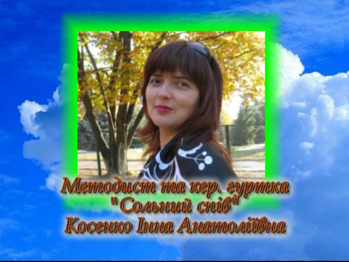 Косенко Інна Анатоліївна